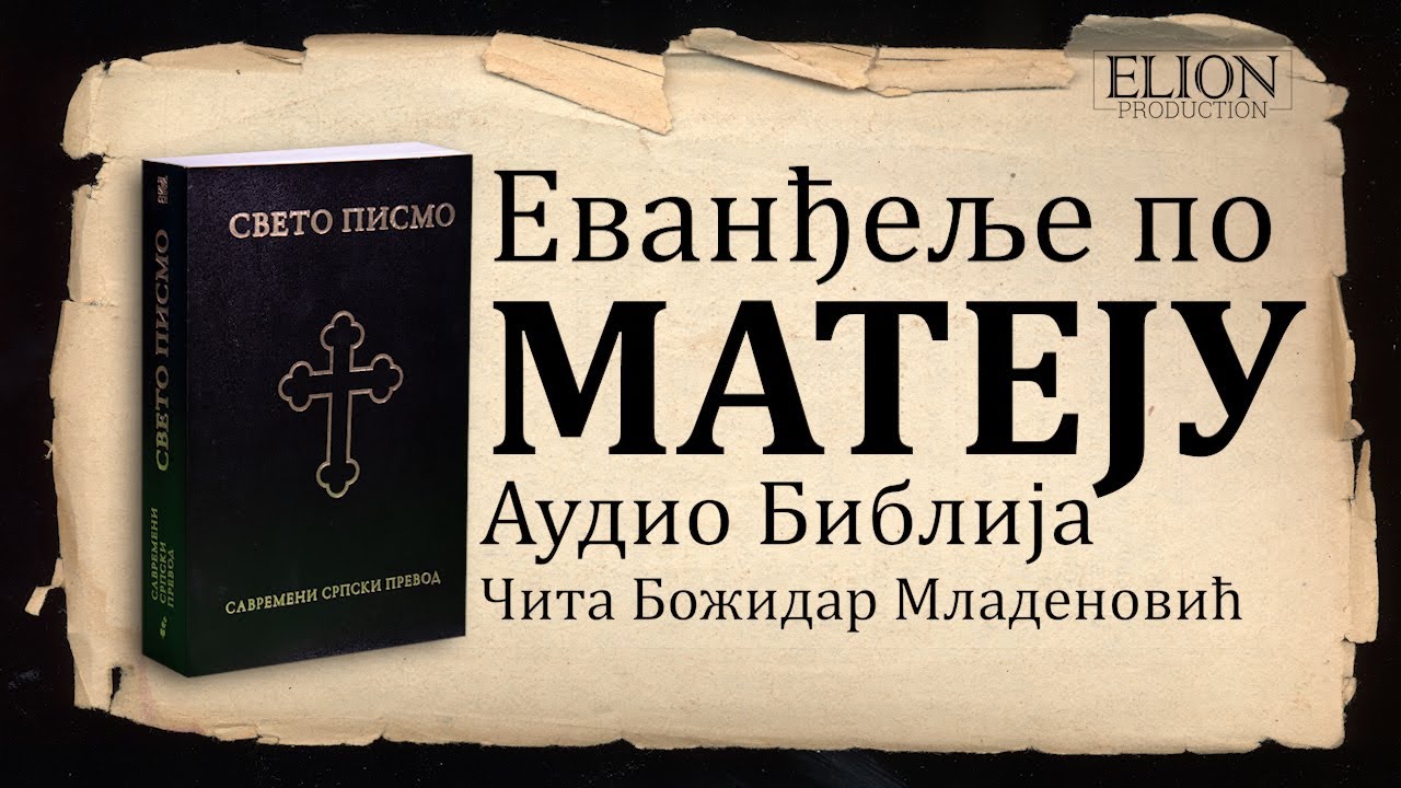 Аудио Новый Завет в современном сербском переводе